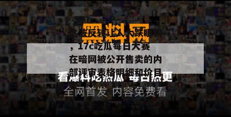 这波反转让人大跌眼镜，17c吃瓜每日大赛在暗网被公开售卖的内部评审表格明细和价目表